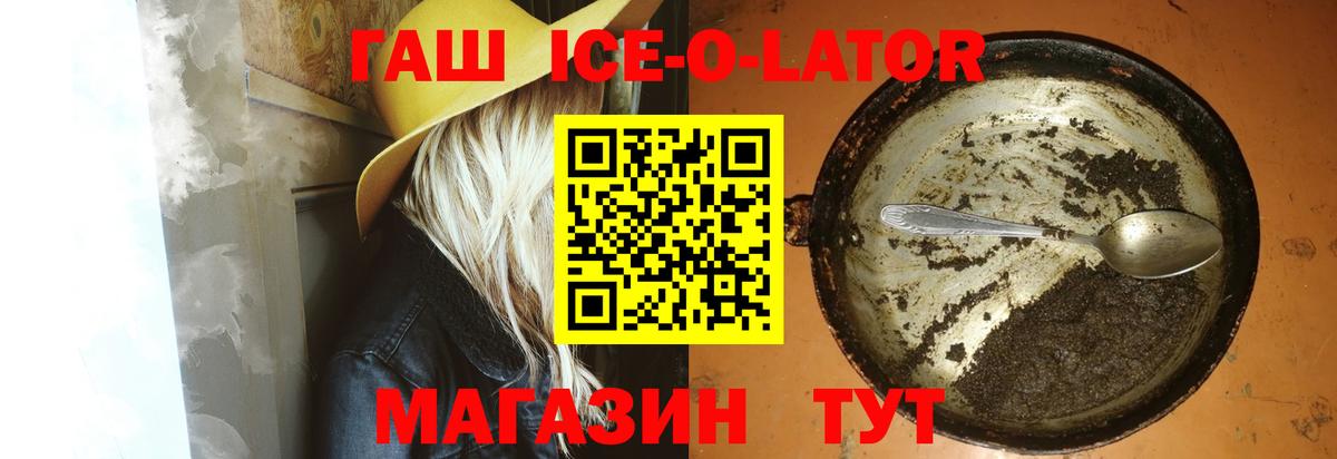 ГАШИШ Ice-O-Lator Златоуст